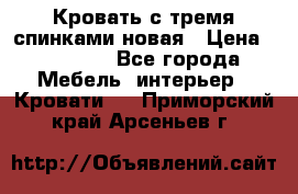Кровать с тремя спинками новая › Цена ­ 10 750 - Все города Мебель, интерьер » Кровати   . Приморский край,Арсеньев г.